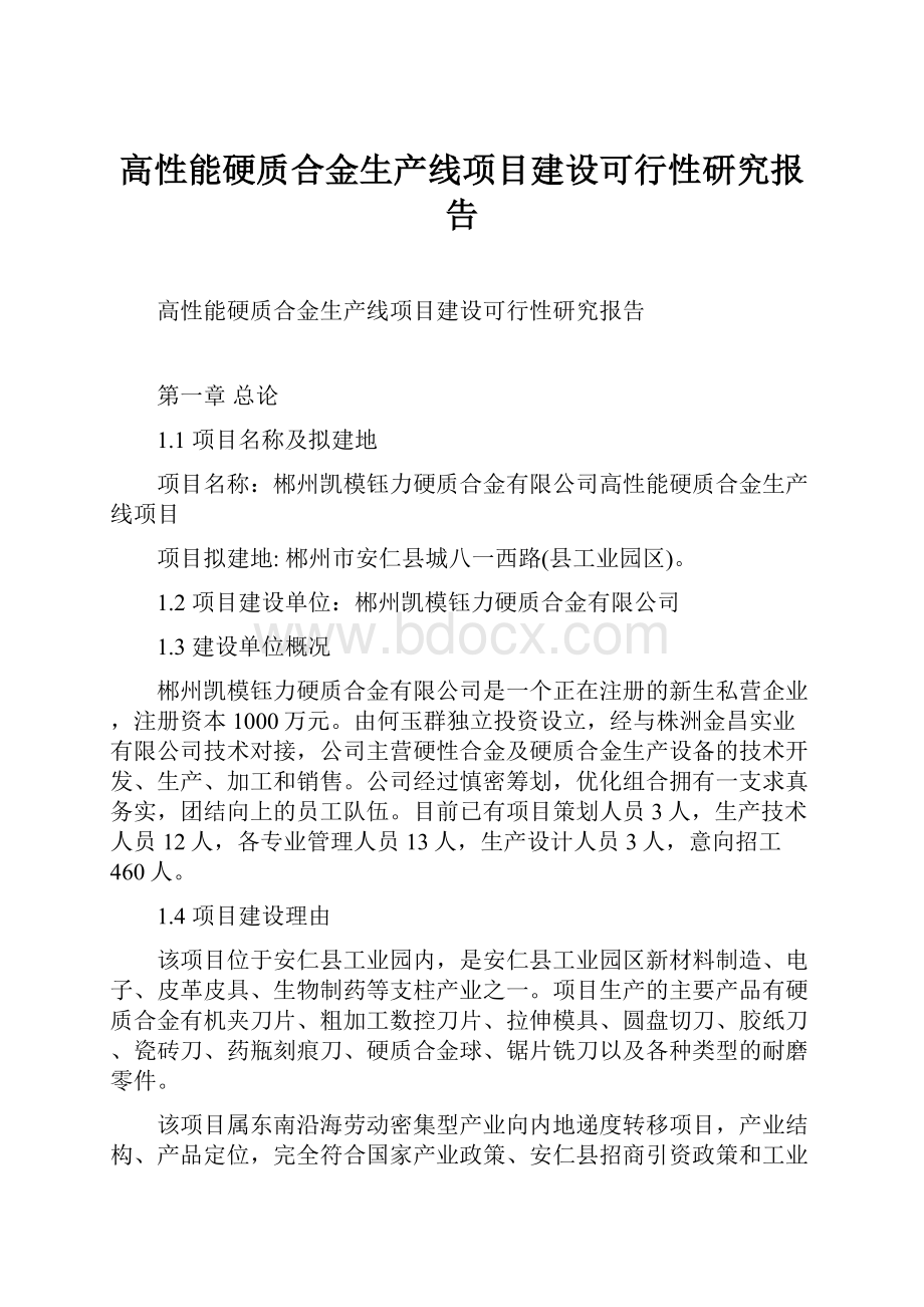 高性能硬质合金生产线项目建设可行性研究报告.docx_第1页