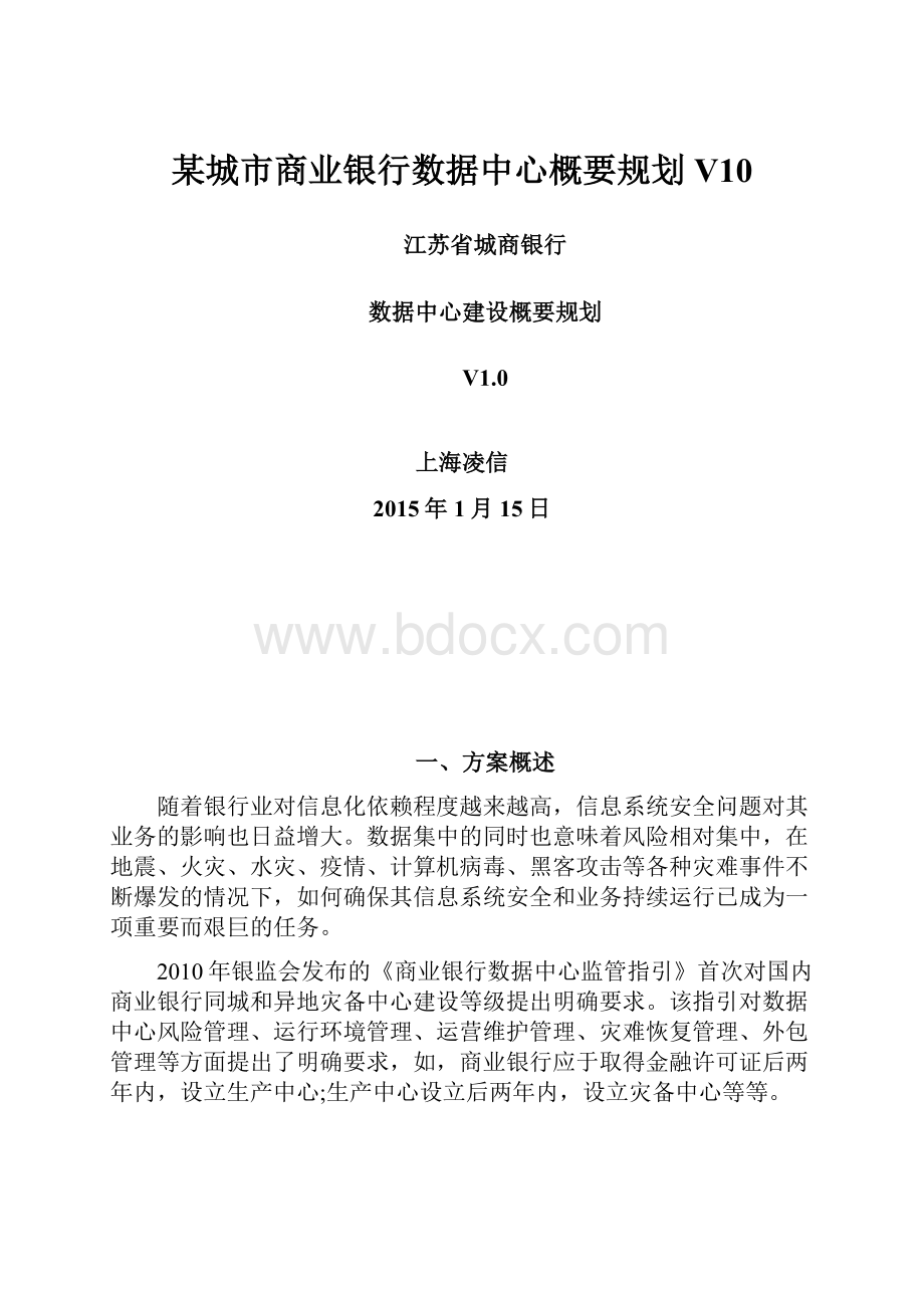 某城市商业银行数据中心概要规划 V10.docx_第1页