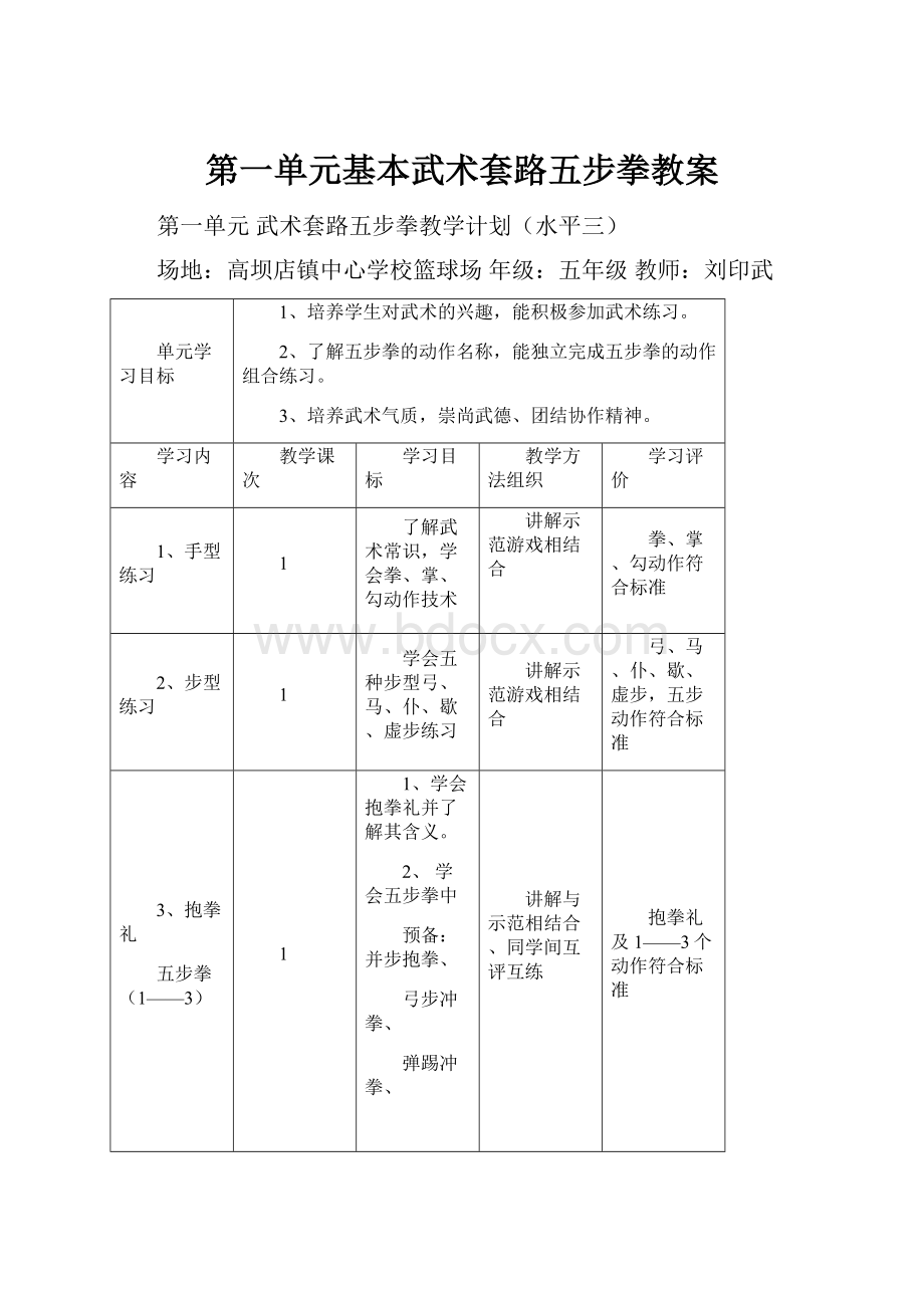 第一单元基本武术套路五步拳教案.docx