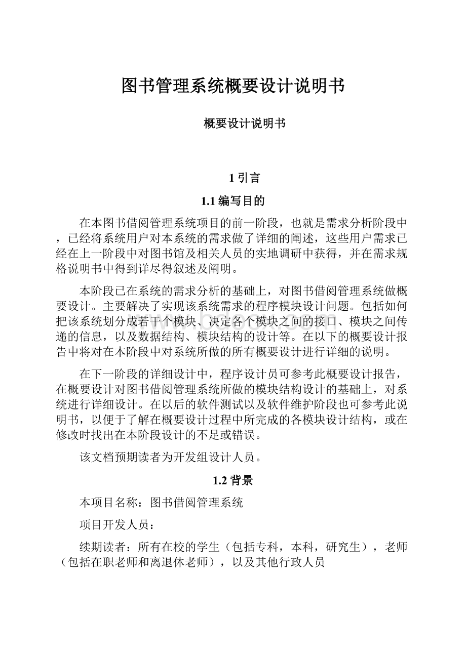 图书管理系统概要设计说明书.docx_第1页