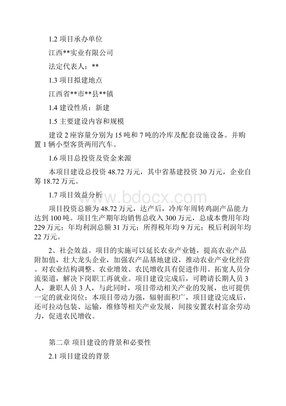 肉鸡生产加工冷链物流项目实施方案.docx_第2页