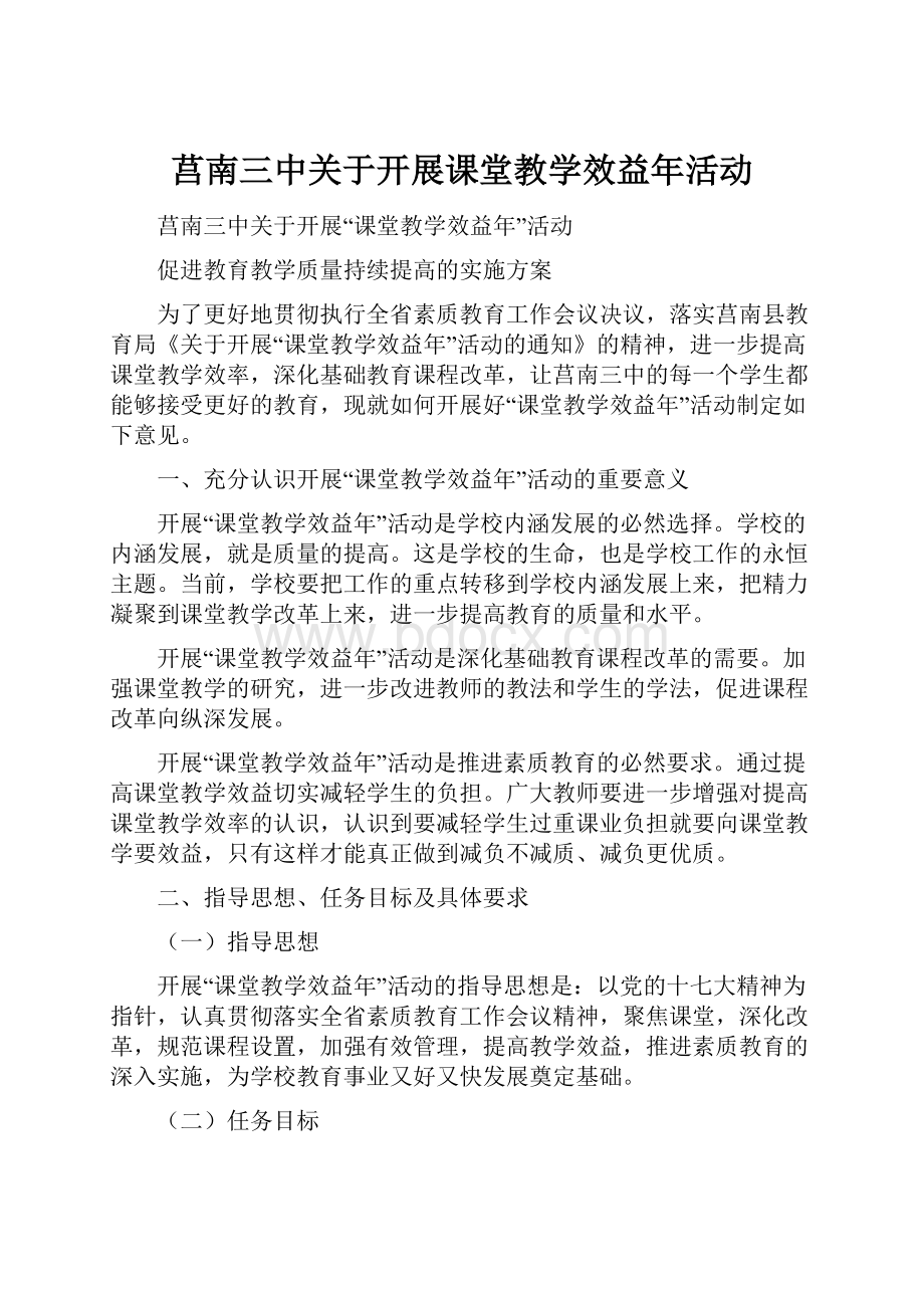 莒南三中关于开展课堂教学效益年活动.docx_第1页