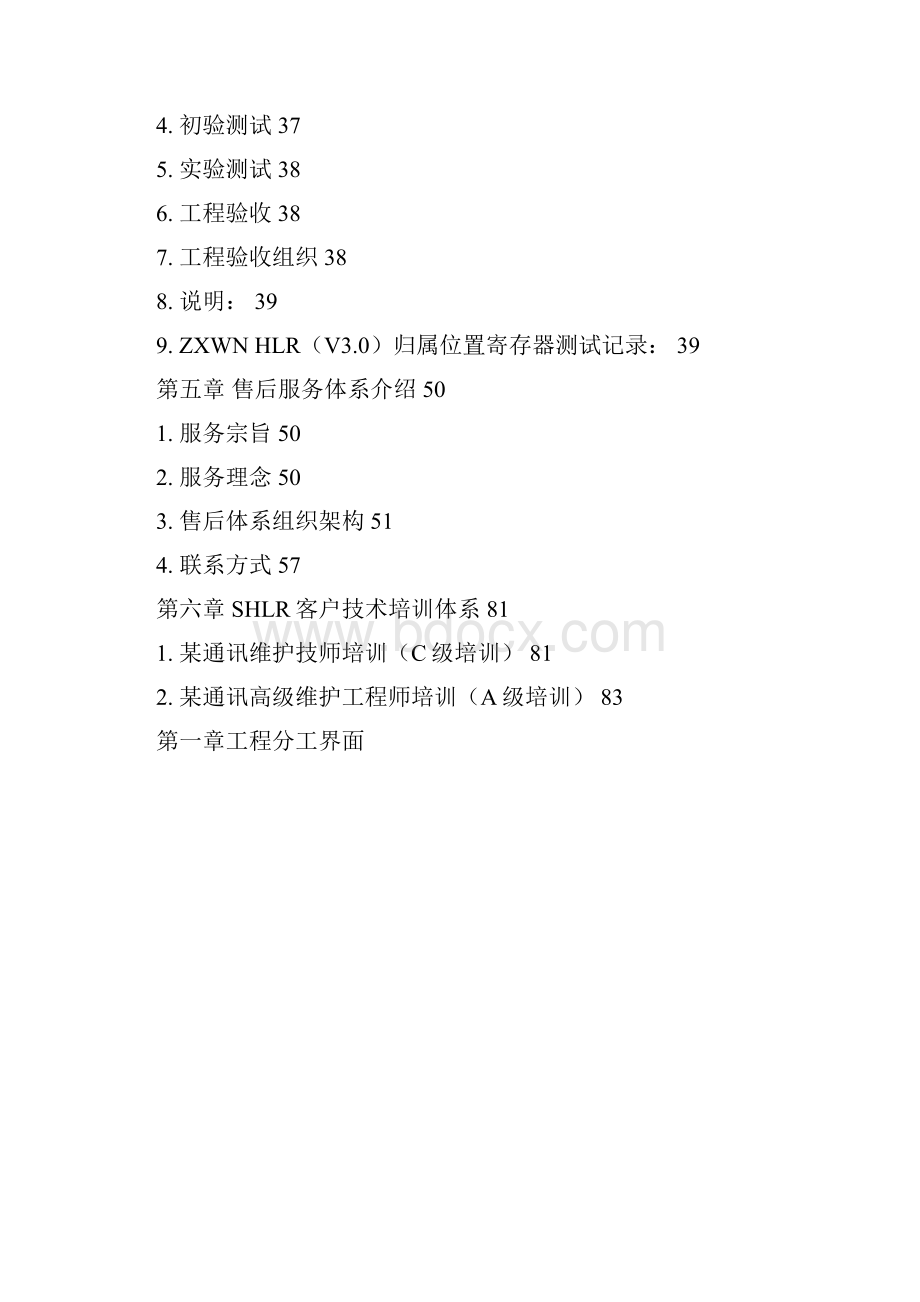 固网智能化工程建议书SHLR部分.docx_第2页