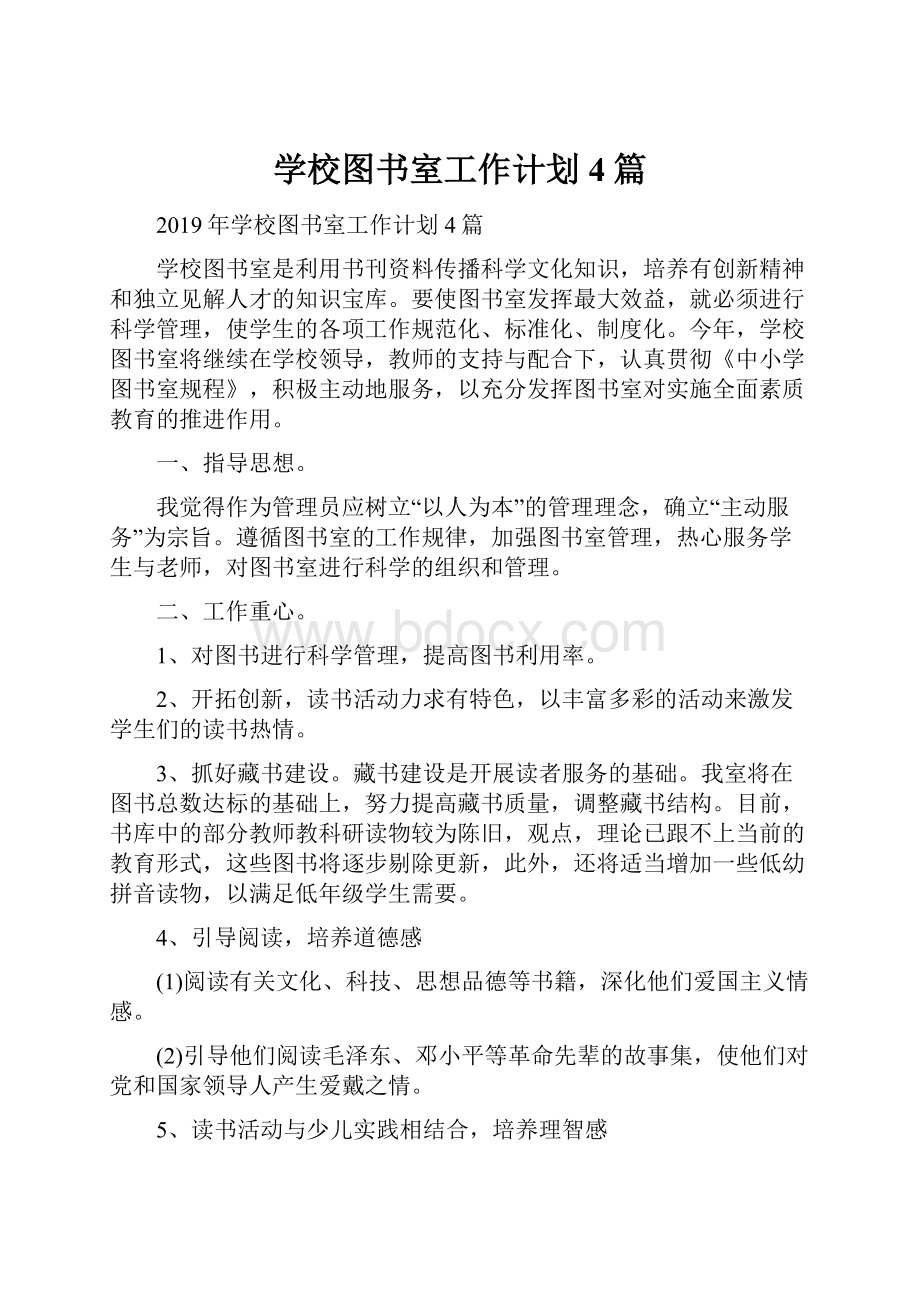 学校图书室工作计划4篇.docx