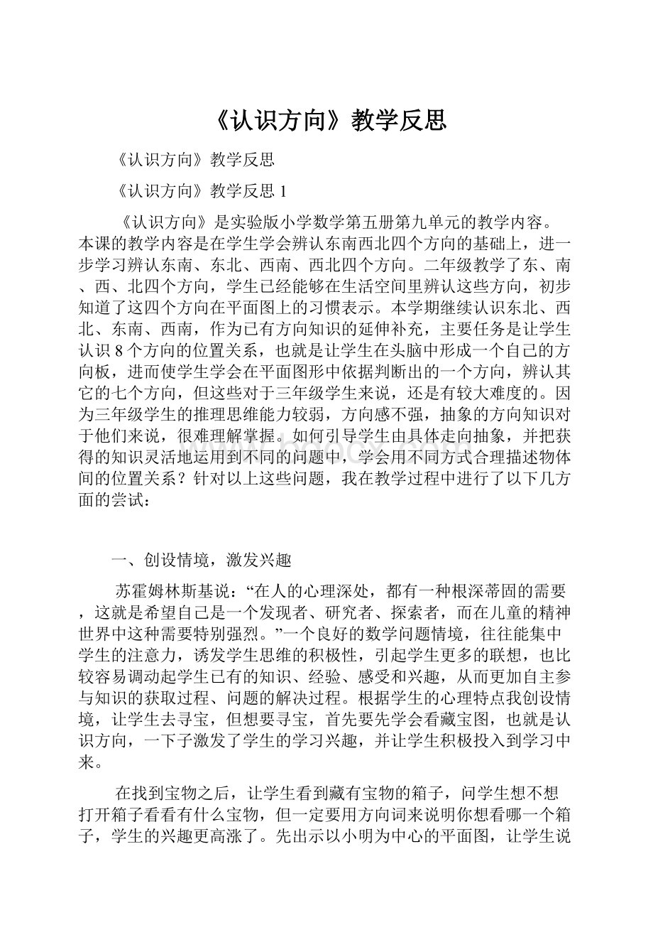 《认识方向》教学反思.docx_第1页