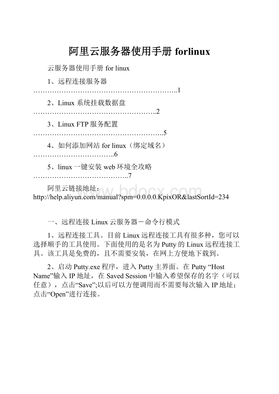 阿里云服务器使用手册forlinux.docx_第1页