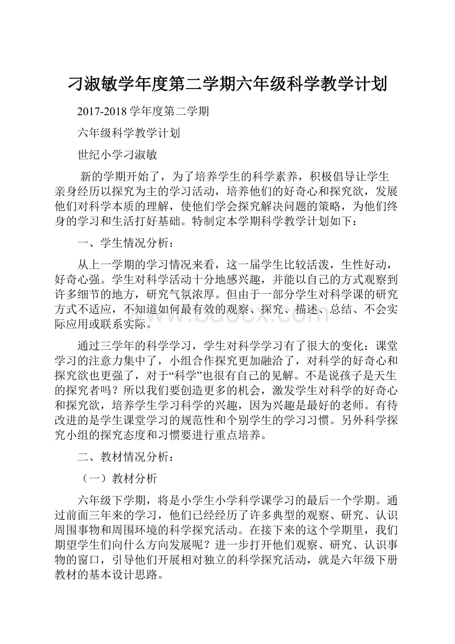 刁淑敏学年度第二学期六年级科学教学计划.docx