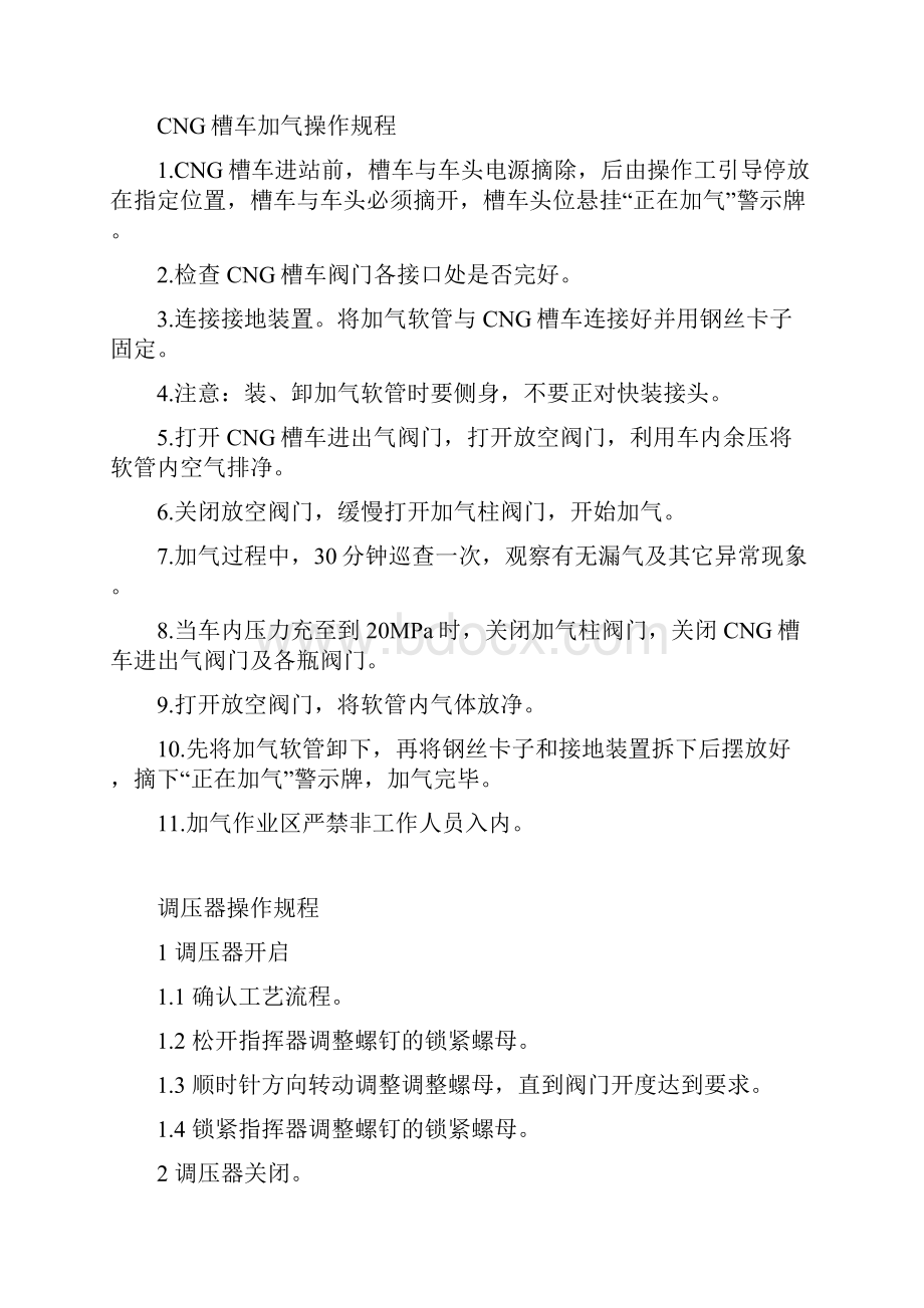 燃气调压站操作规程.docx_第2页