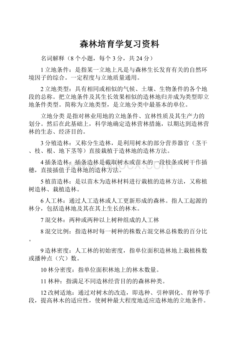 森林培育学复习资料.docx_第1页