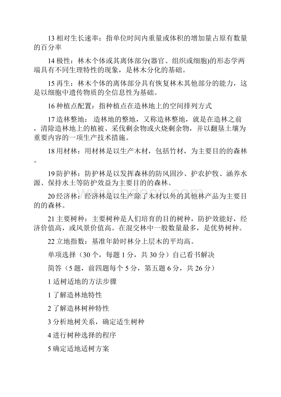 森林培育学复习资料.docx_第2页