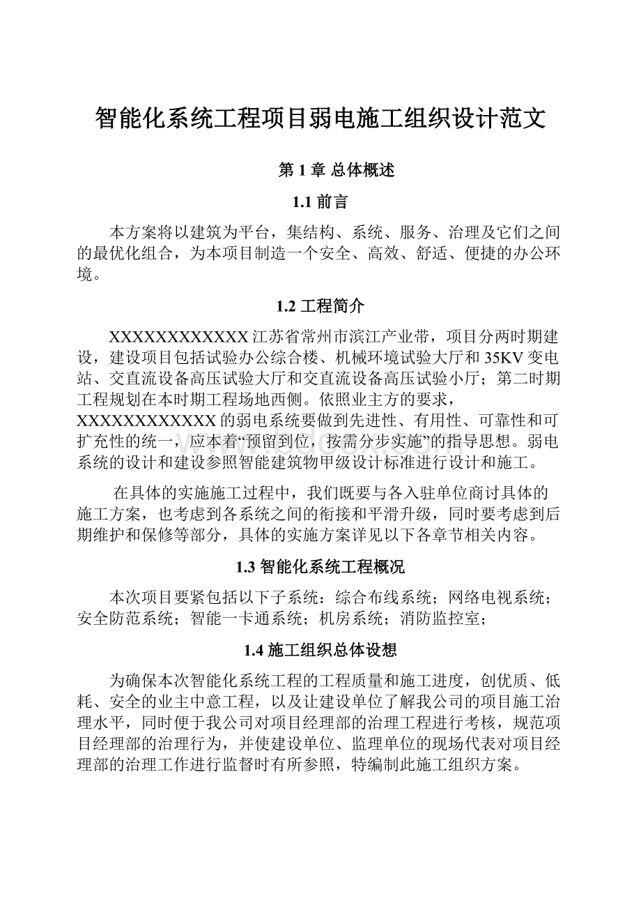 智能化系统工程项目弱电施工组织设计范文.docx