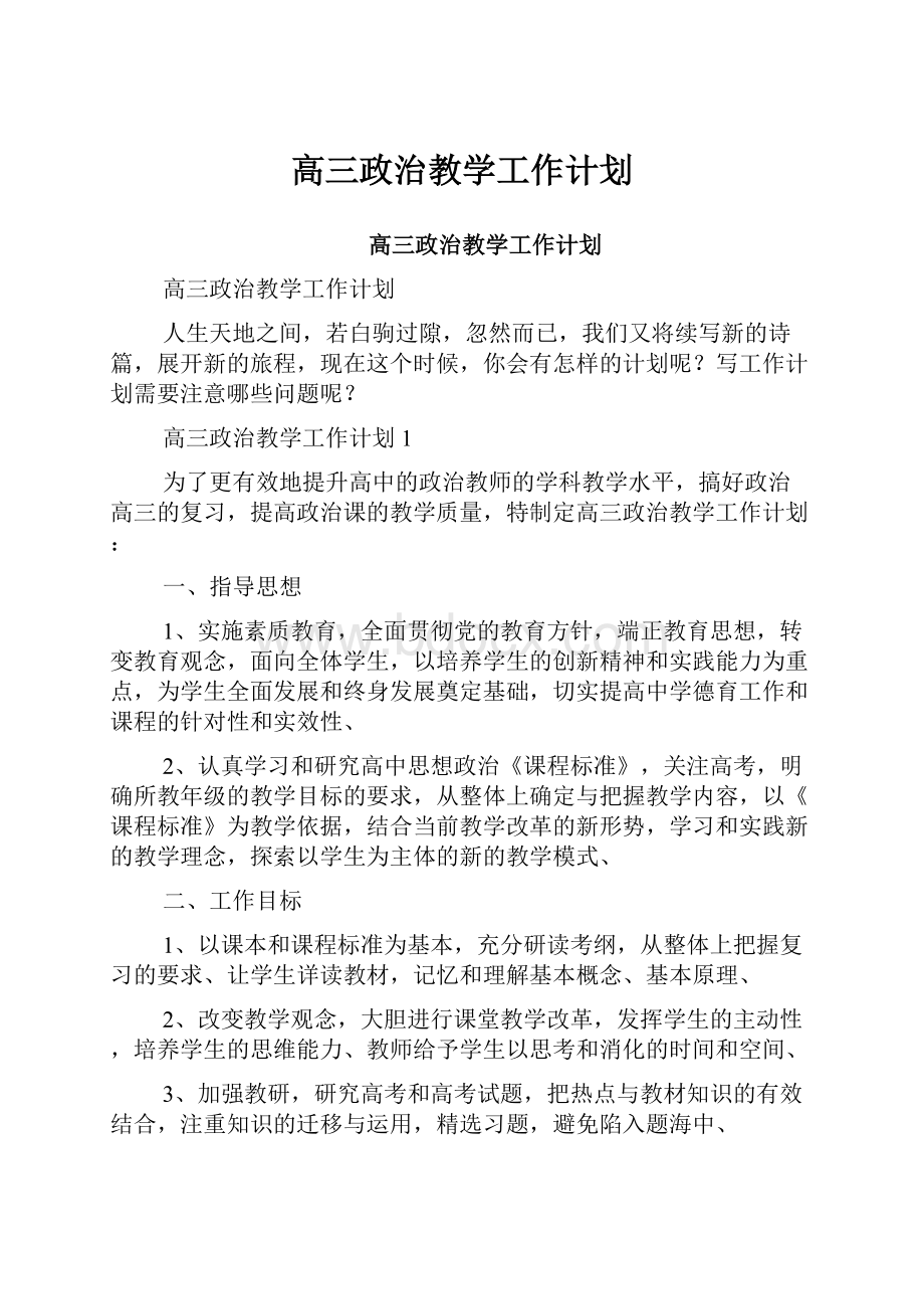 高三政治教学工作计划.docx_第1页