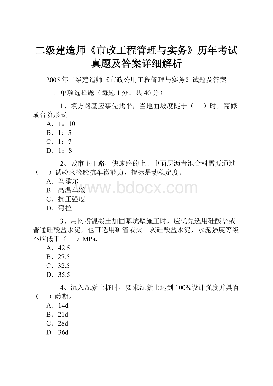 二级建造师《市政工程管理与实务》历年考试真题及答案详细解析.docx_第1页