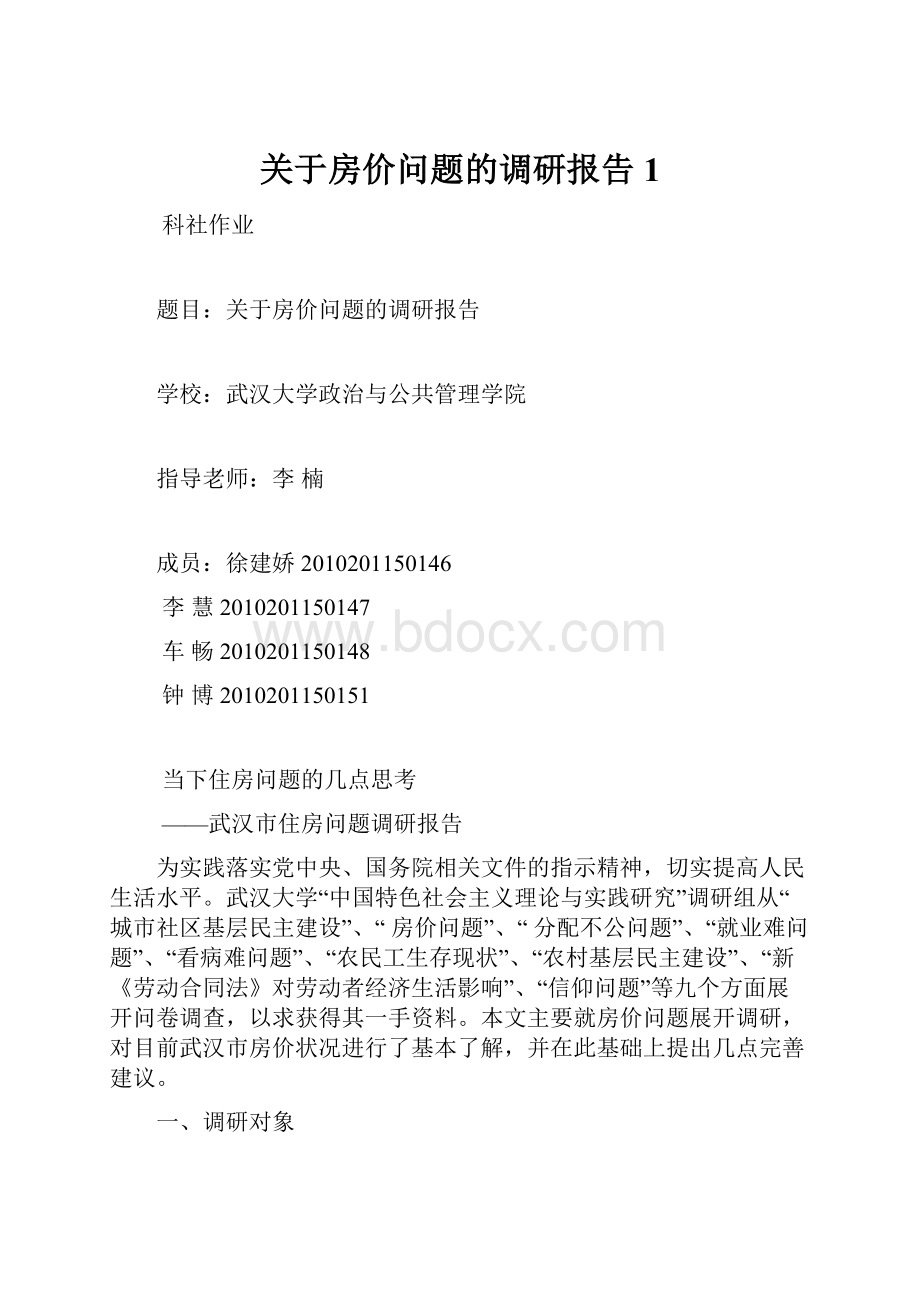 关于房价问题的调研报告1.docx