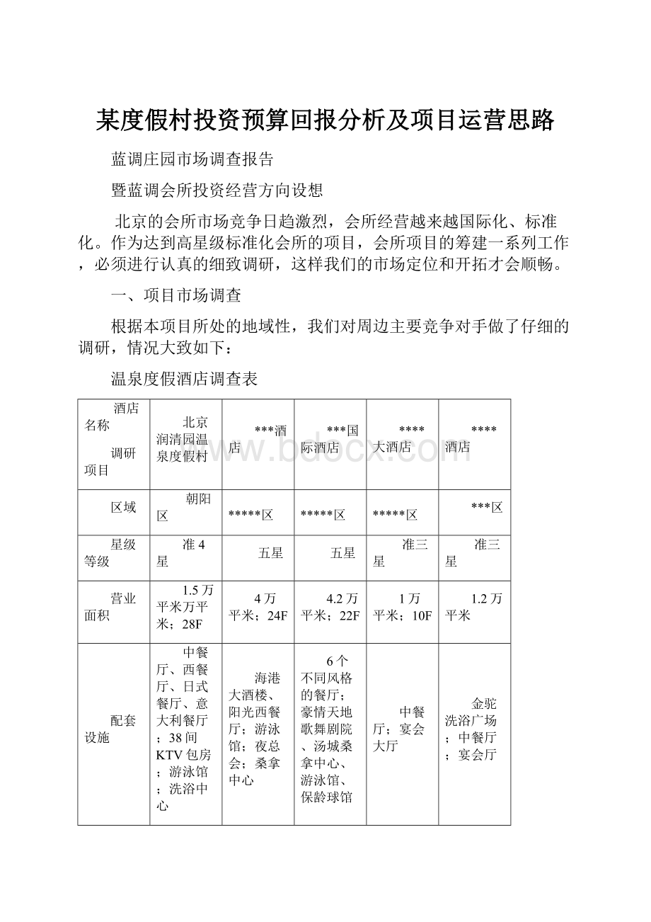 某度假村投资预算回报分析及项目运营思路.docx_第1页