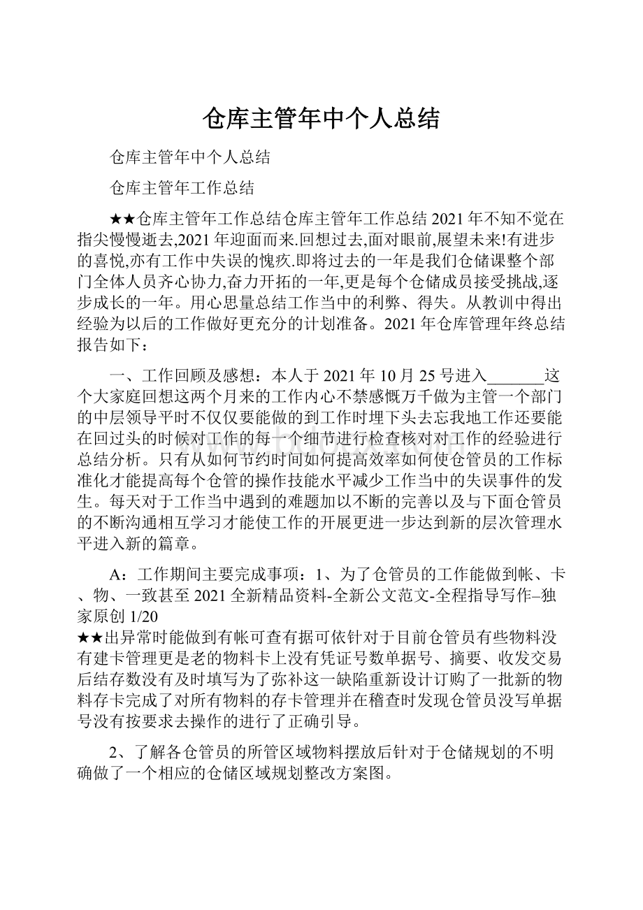 仓库主管年中个人总结.docx_第1页