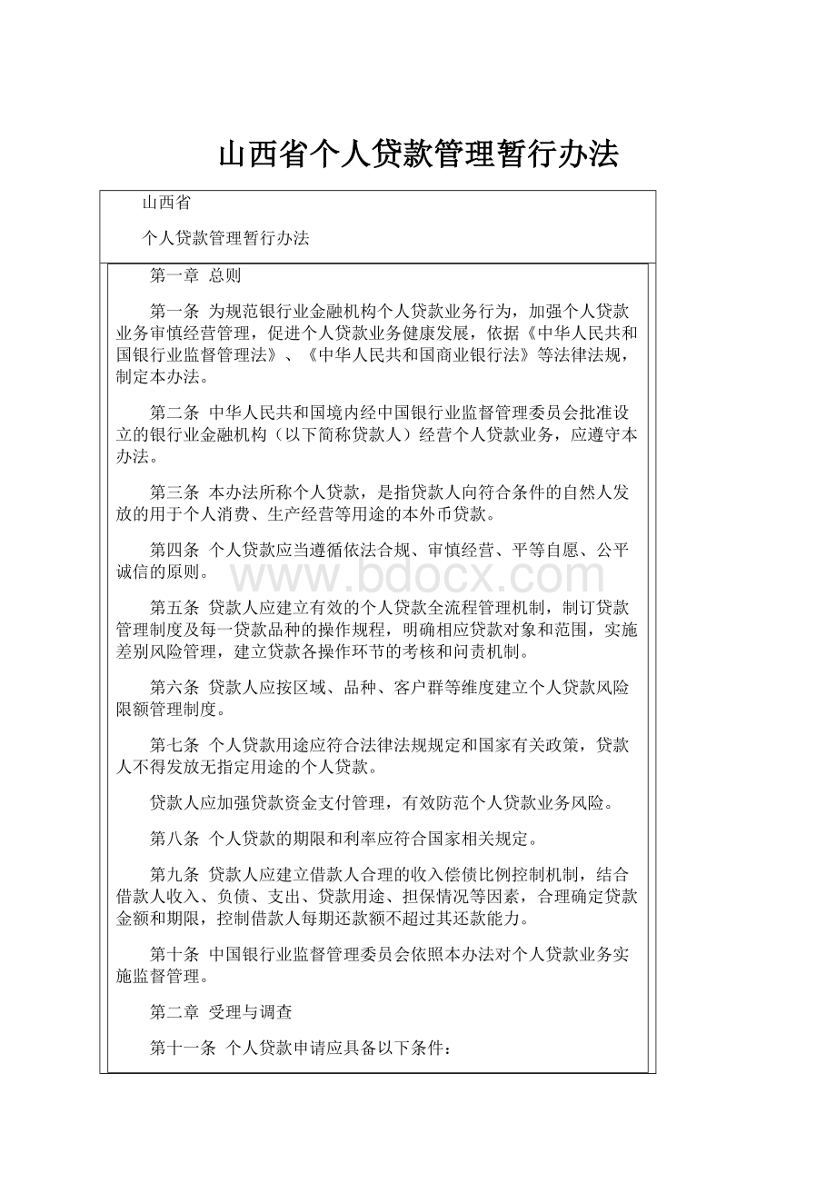 山西省个人贷款管理暂行办法.docx