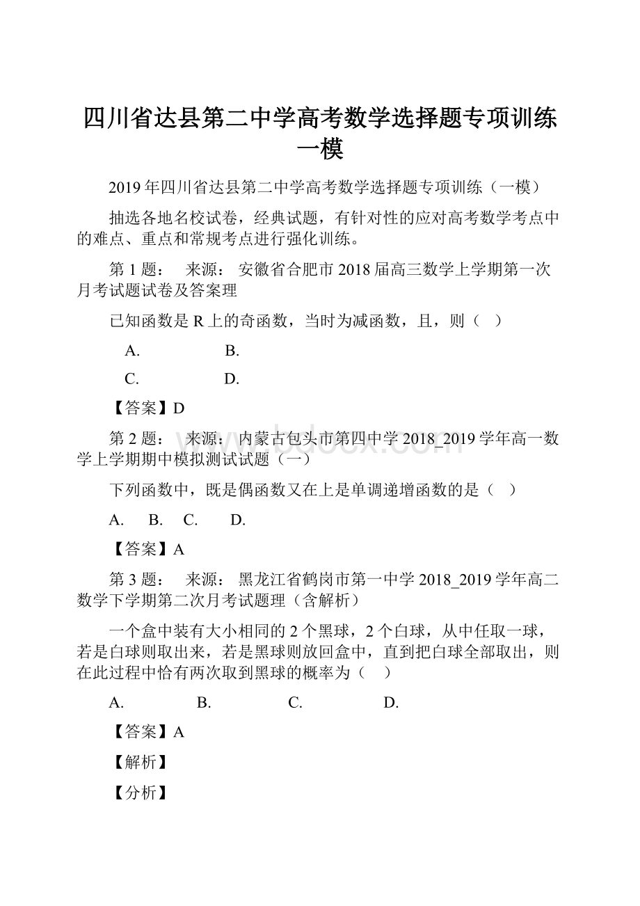 四川省达县第二中学高考数学选择题专项训练一模.docx_第1页