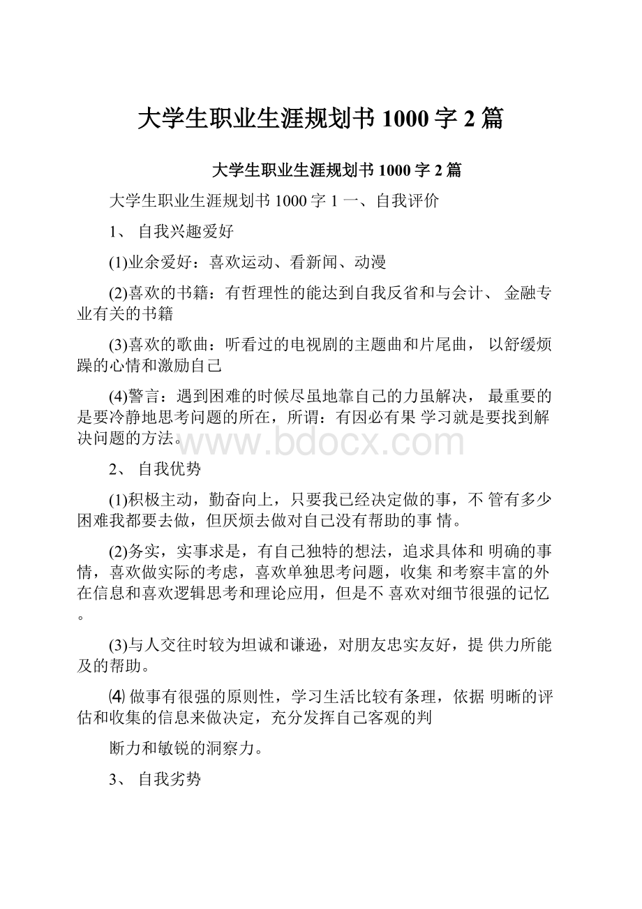 大学生职业生涯规划书1000字2篇.docx