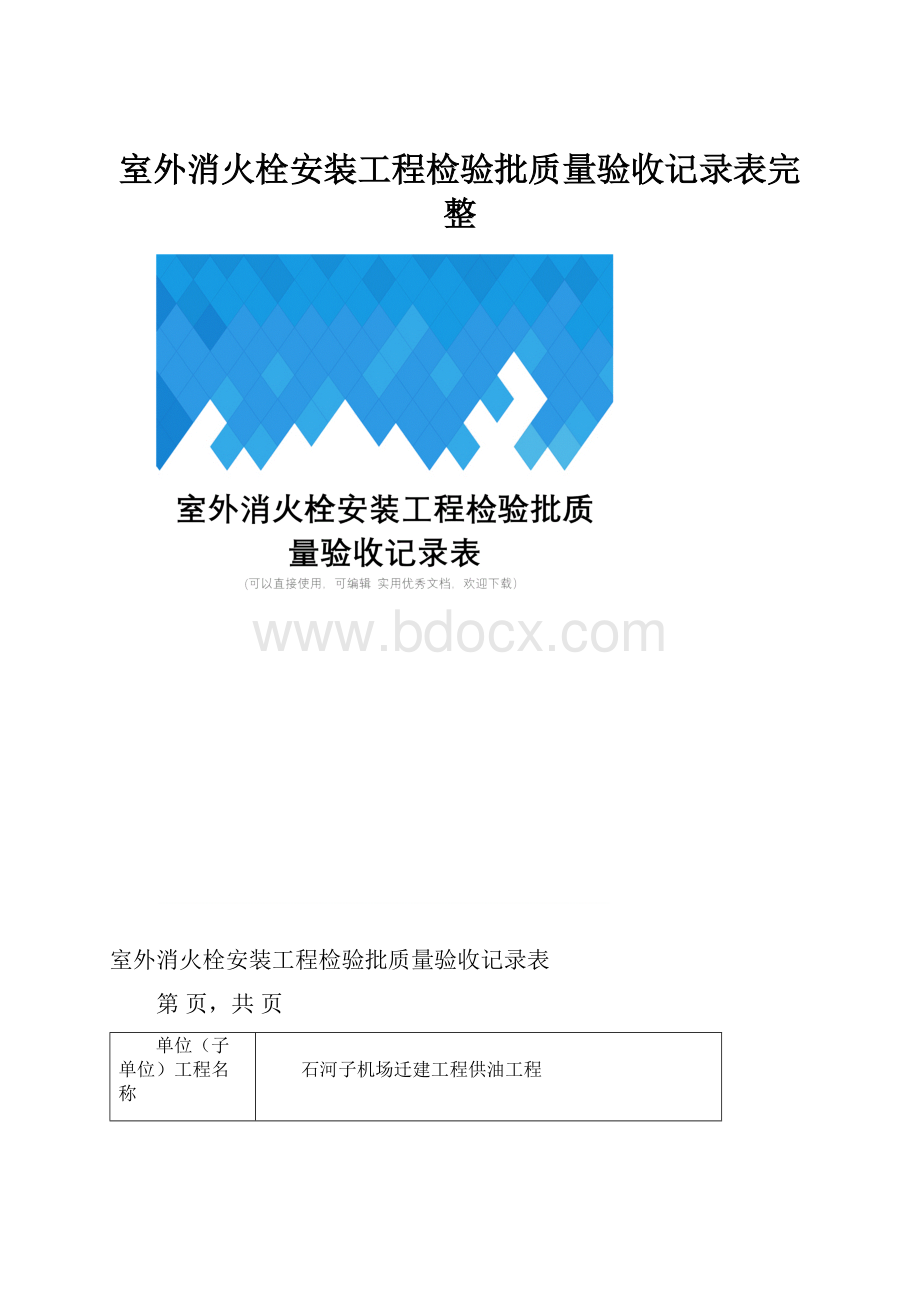 室外消火栓安装工程检验批质量验收记录表完整.docx_第1页