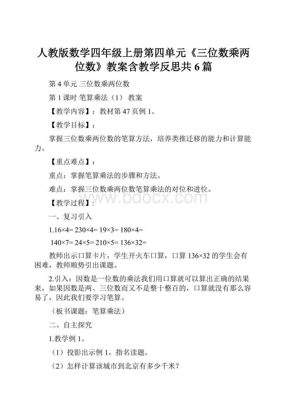 人教版数学四年级上册第四单元《三位数乘两位数》教案含教学反思共6篇.docx