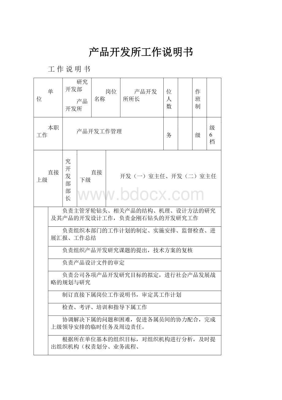 产品开发所工作说明书.docx