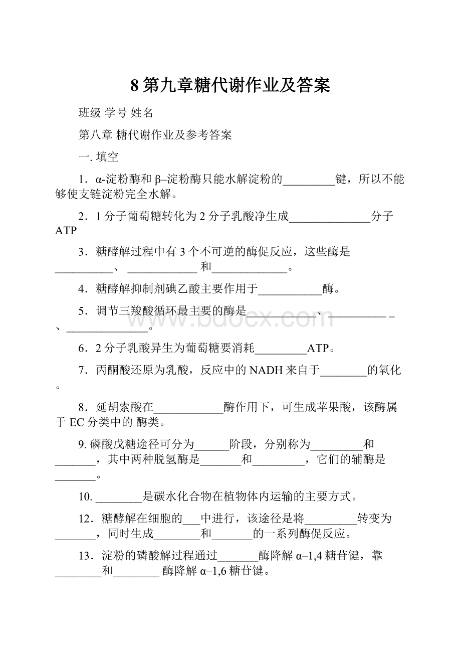 8第九章糖代谢作业及答案.docx