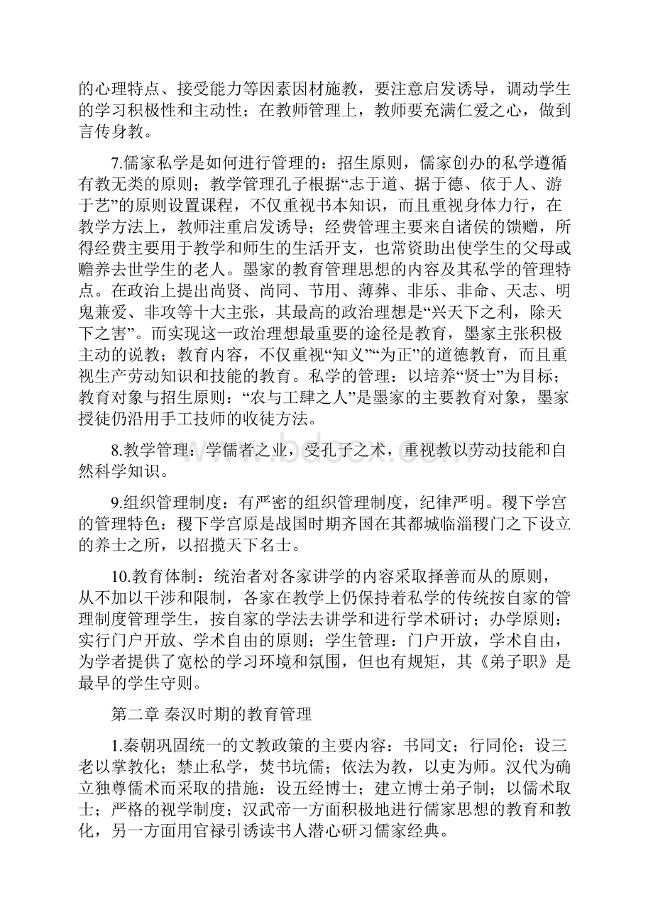 中外教育管理史详细复习资料.docx_第2页