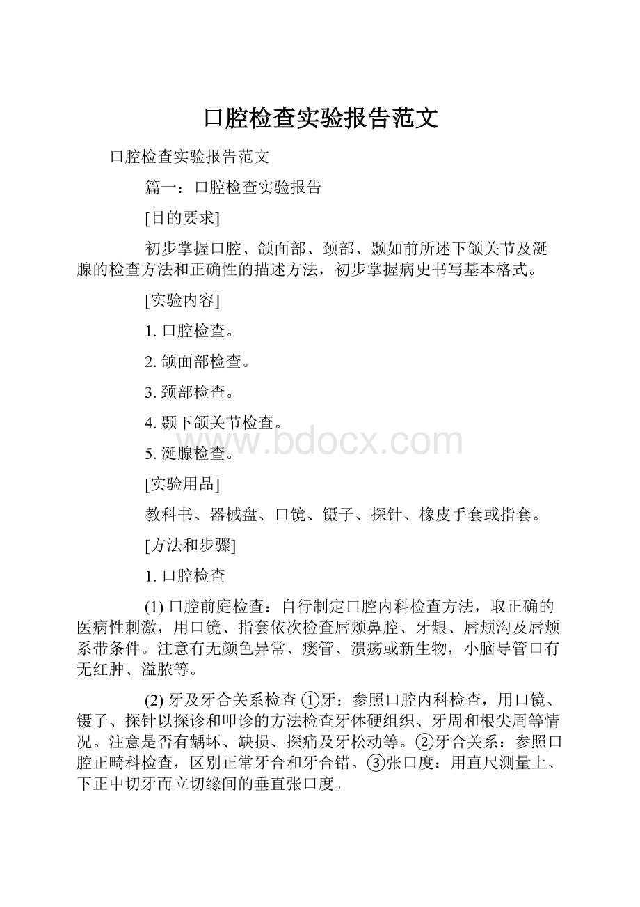 口腔检查实验报告范文.docx_第1页