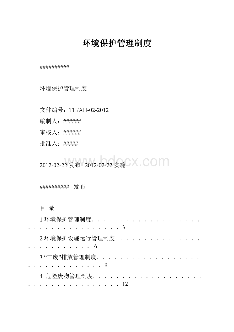 环境保护管理制度.docx