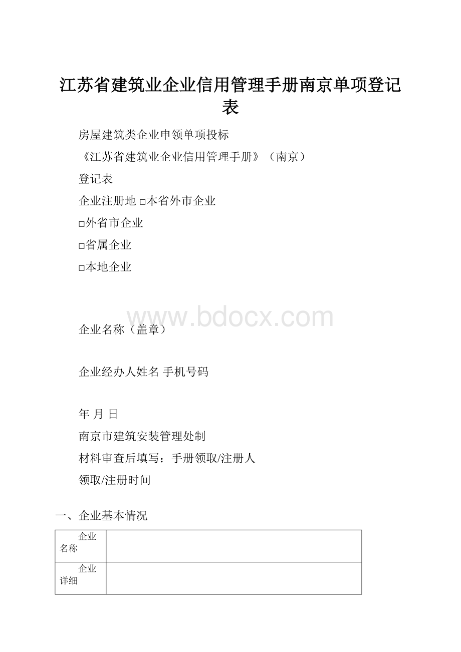 江苏省建筑业企业信用管理手册南京单项登记表.docx