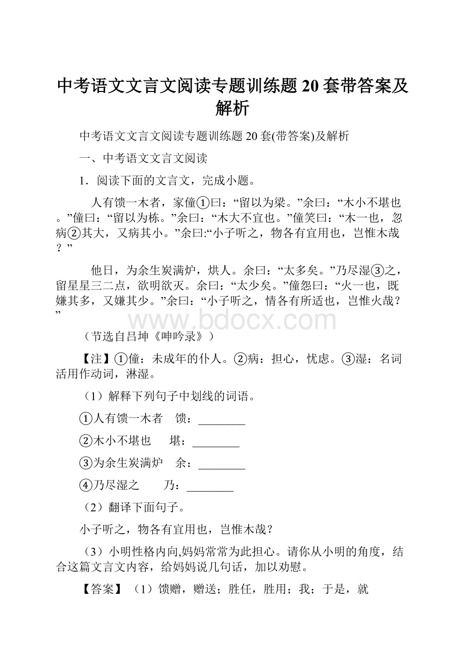 中考语文文言文阅读专题训练题20套带答案及解析.docx