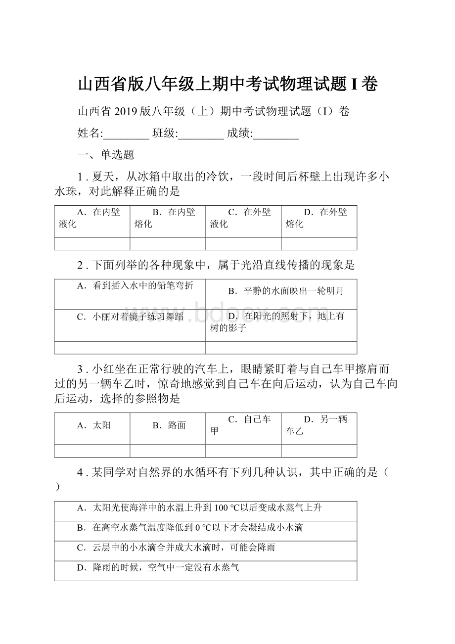 山西省版八年级上期中考试物理试题I卷.docx_第1页