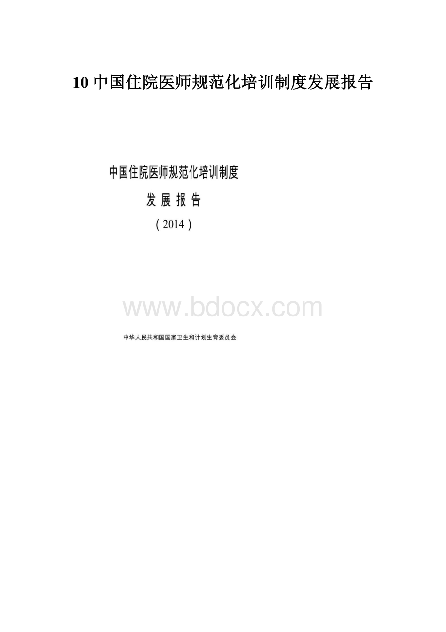 10中国住院医师规范化培训制度发展报告.docx