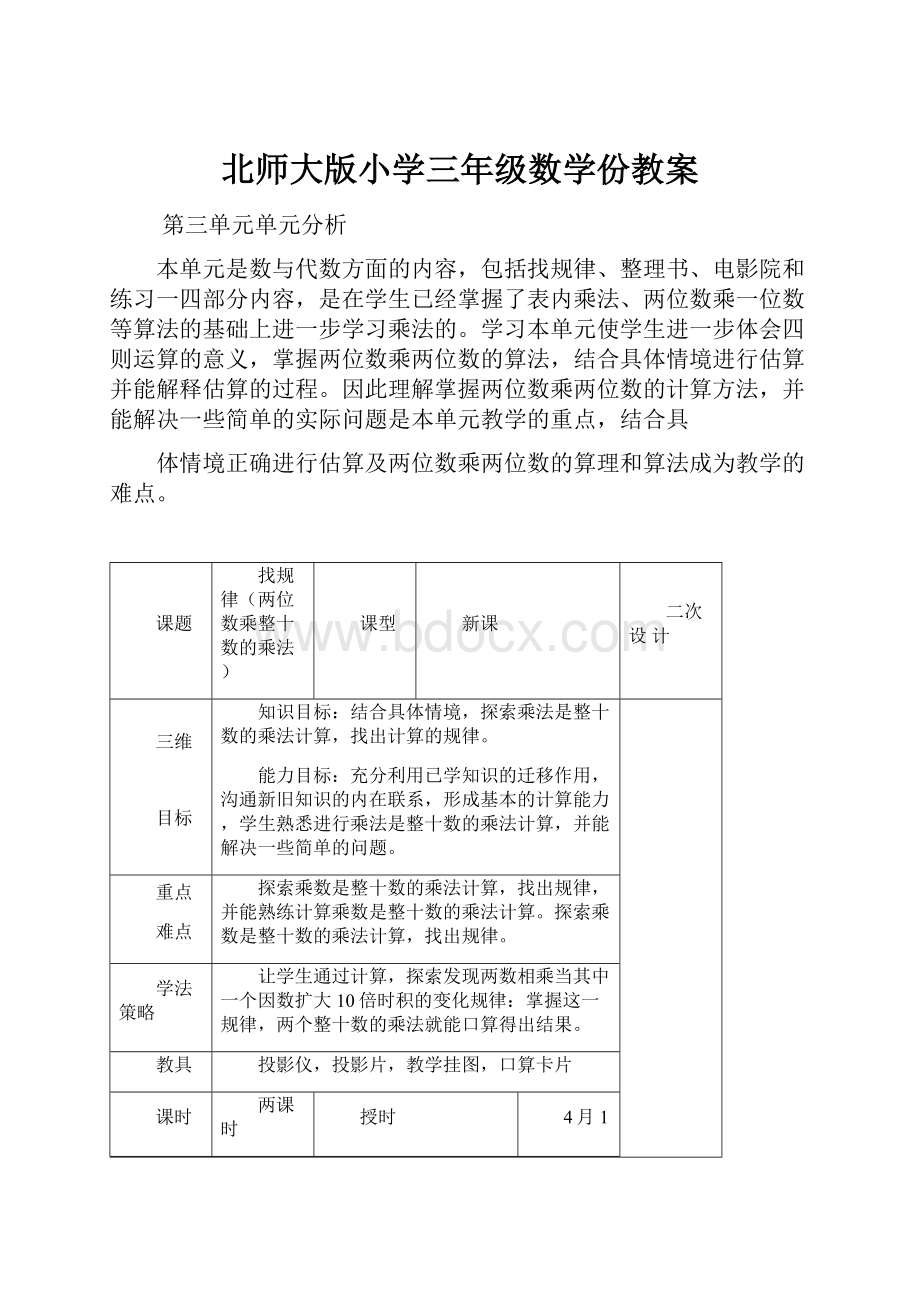 北师大版小学三年级数学份教案.docx