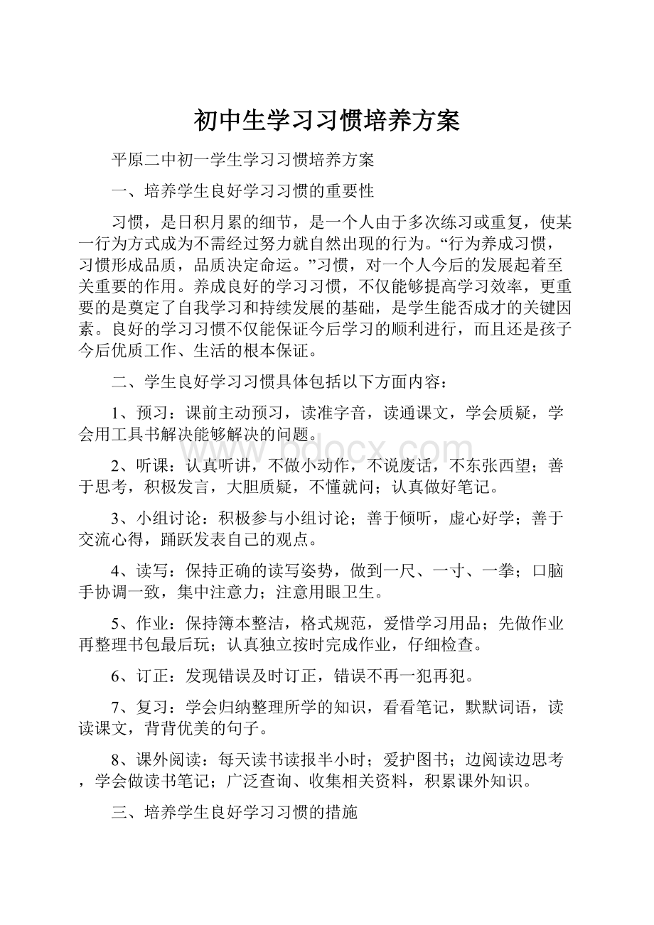 初中生学习习惯培养方案.docx