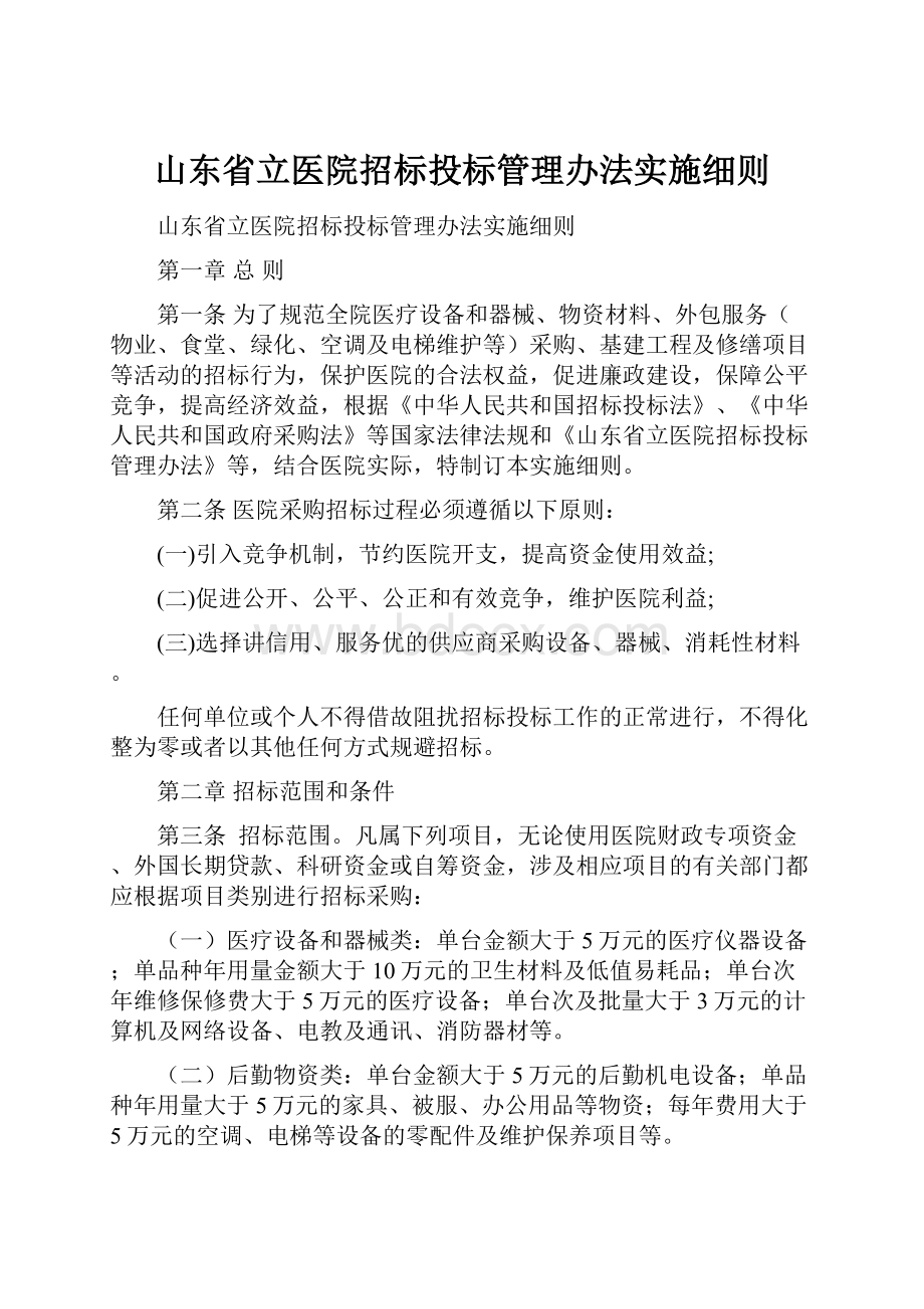 山东省立医院招标投标管理办法实施细则.docx