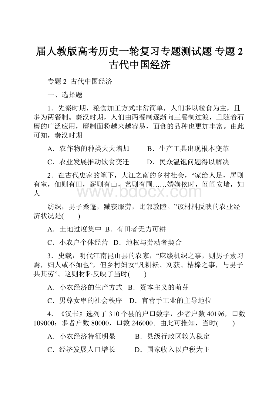 届人教版高考历史一轮复习专题测试题专题2古代中国经济.docx