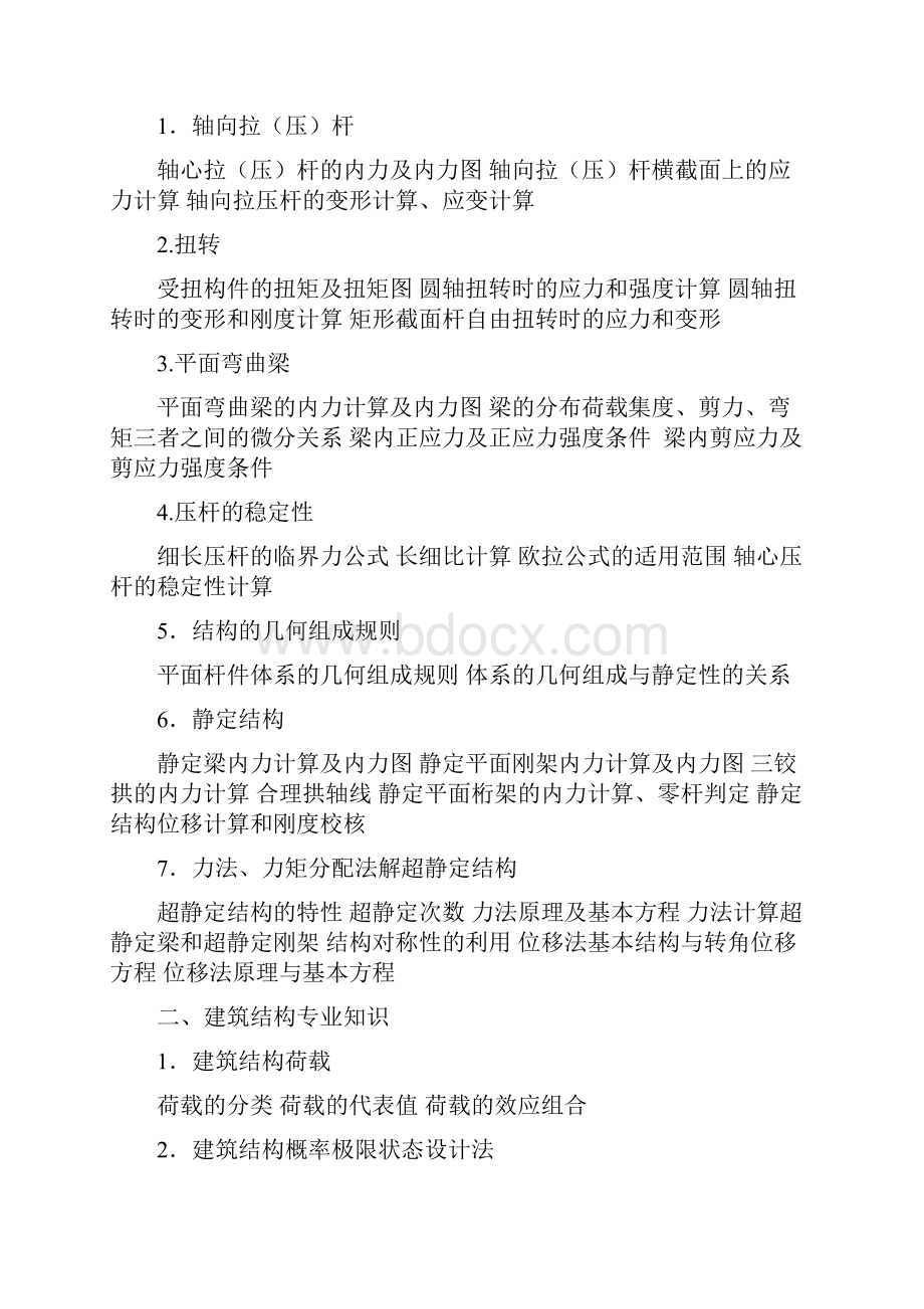 湖南建筑工程专业高级专业技术职务任职资格考试大纲.docx_第2页