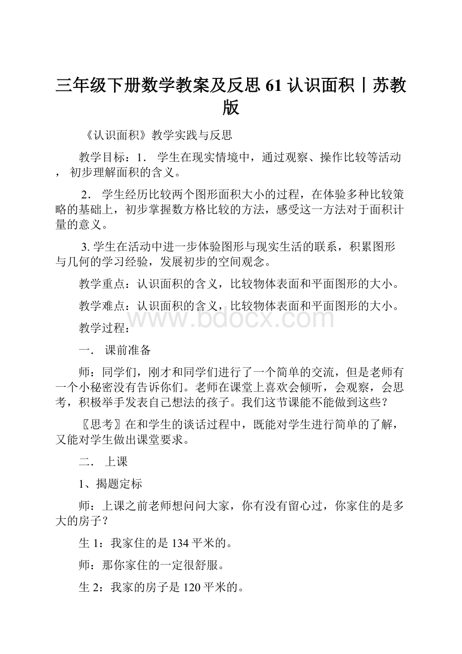 三年级下册数学教案及反思61 认识面积丨苏教版.docx