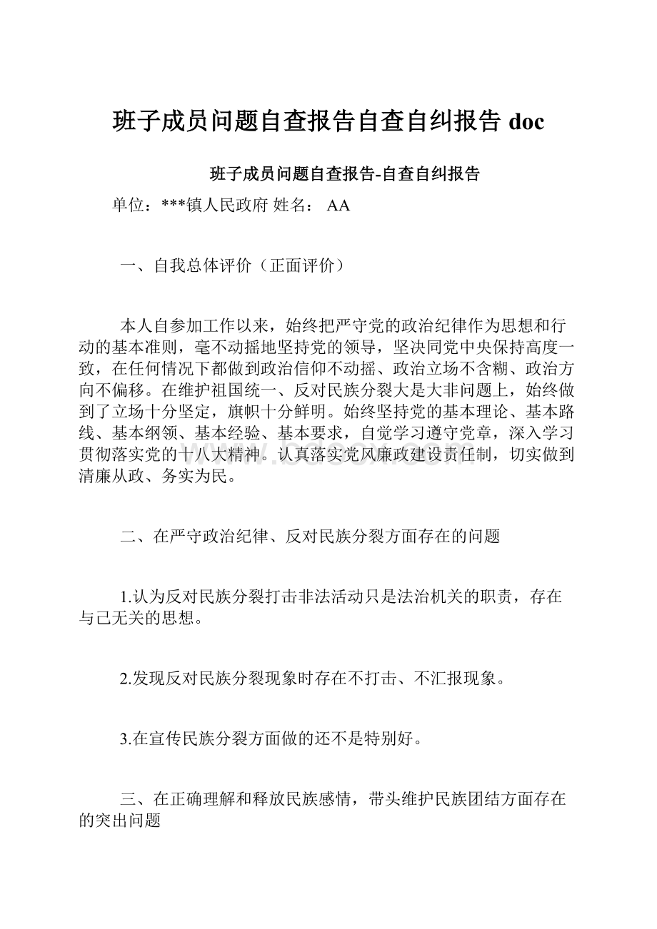 班子成员问题自查报告自查自纠报告doc.docx