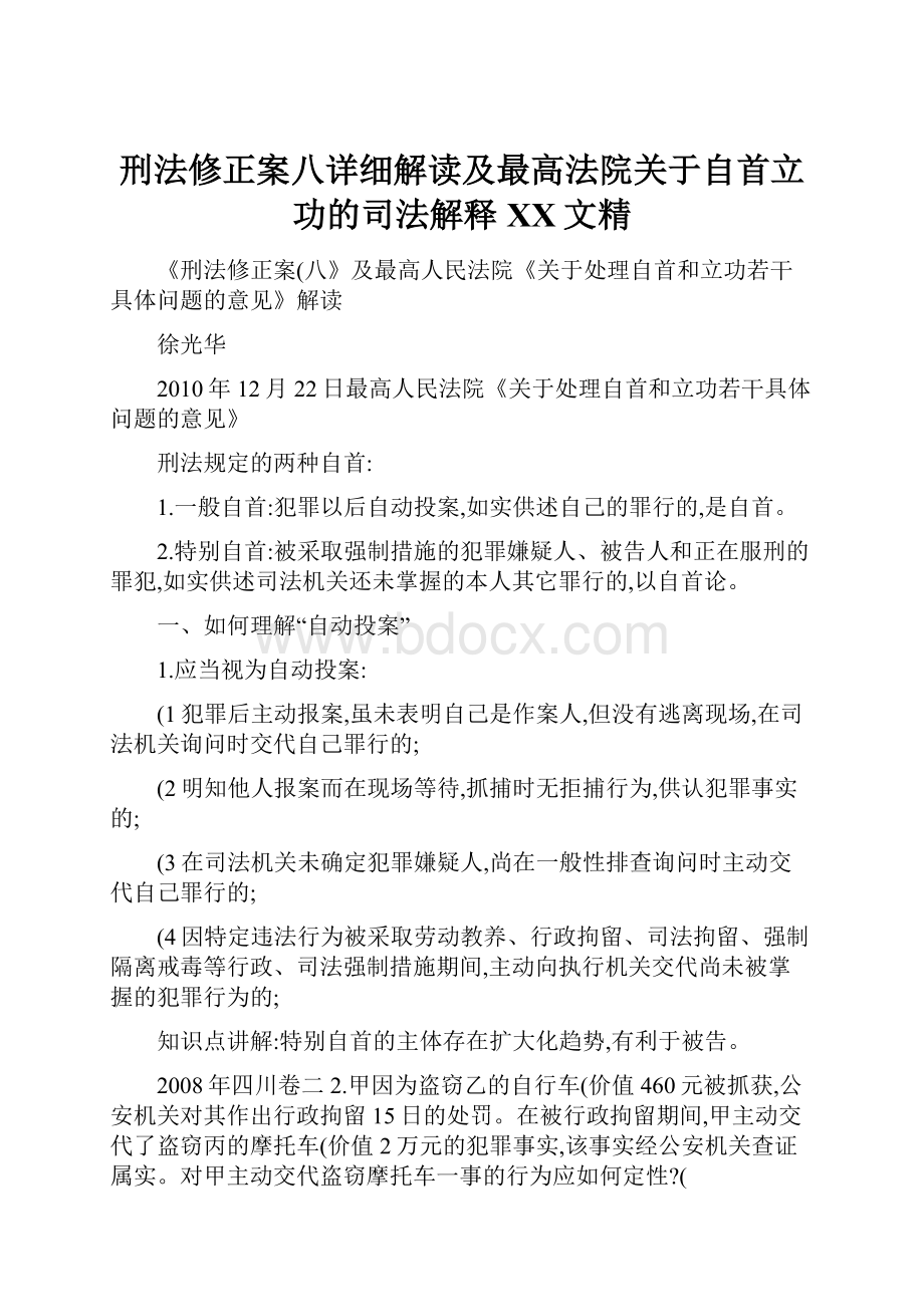 刑法修正案八详细解读及最高法院关于自首立功的司法解释百度文精.docx