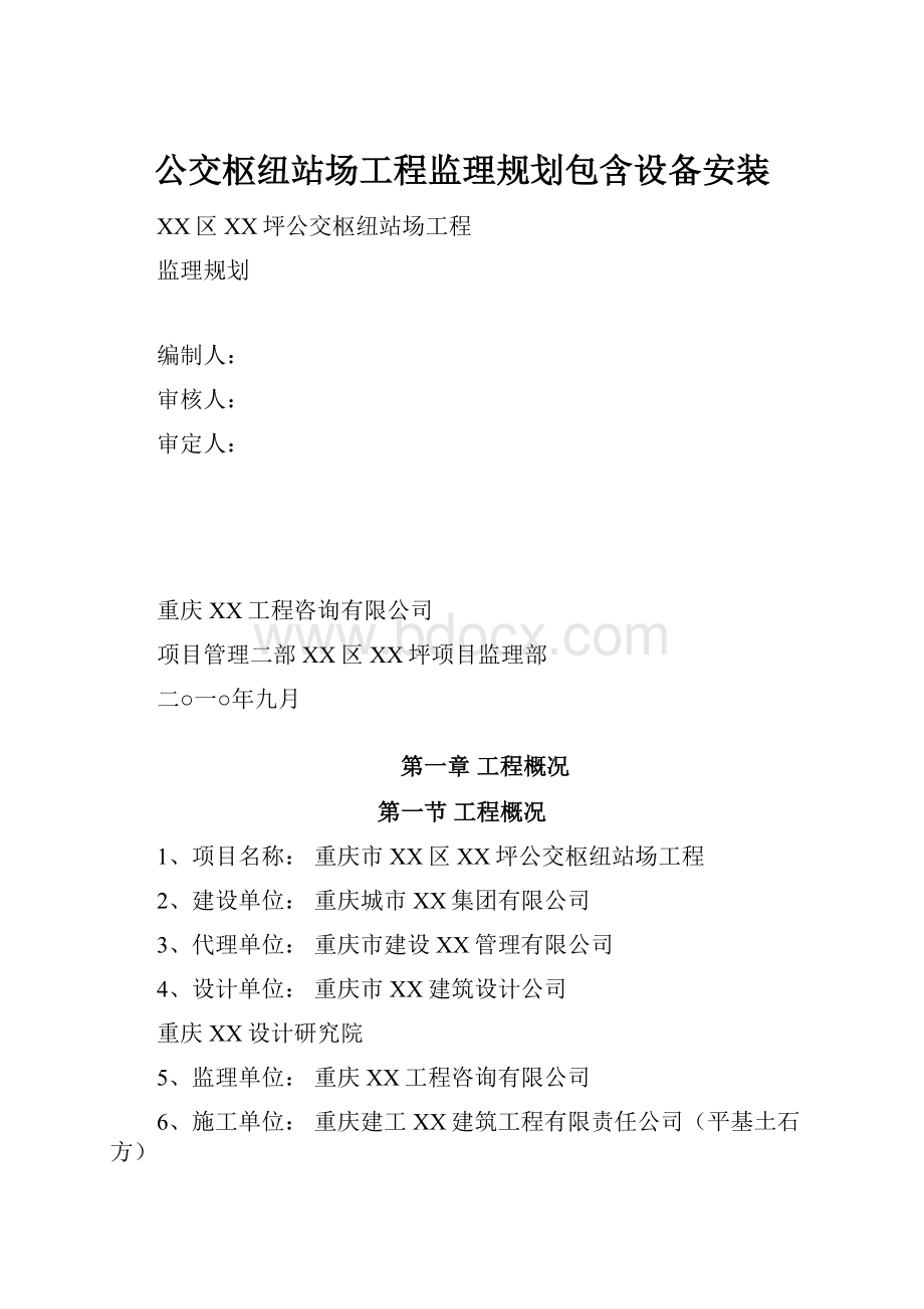 公交枢纽站场工程监理规划包含设备安装.docx_第1页