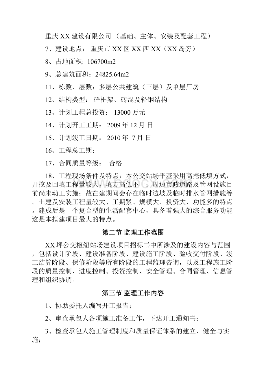 公交枢纽站场工程监理规划包含设备安装.docx_第2页