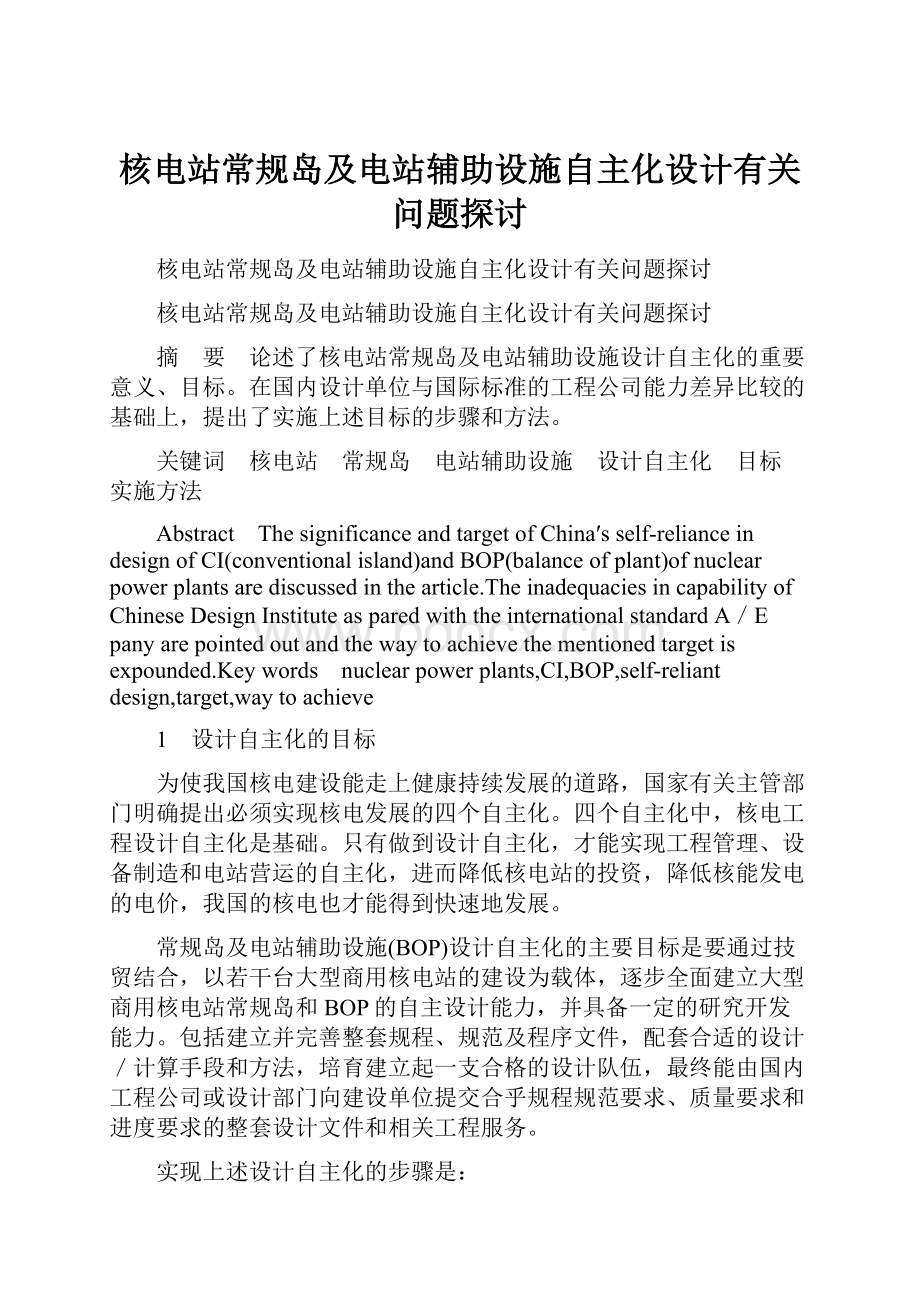 核电站常规岛及电站辅助设施自主化设计有关问题探讨.docx_第1页