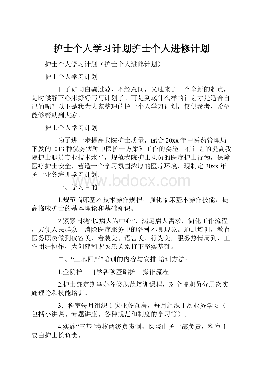 护士个人学习计划护士个人进修计划.docx_第1页