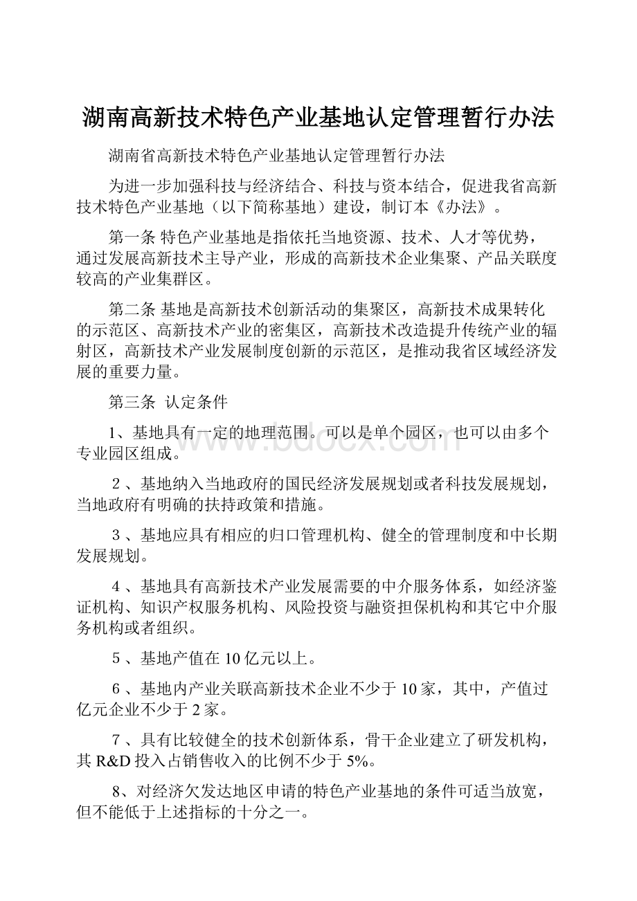 湖南高新技术特色产业基地认定管理暂行办法.docx