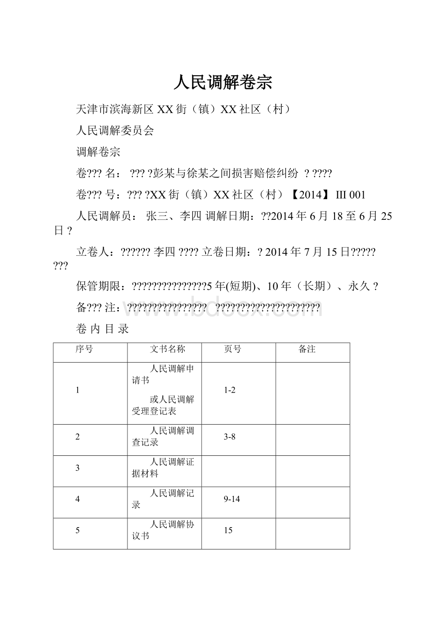 人民调解卷宗.docx_第1页