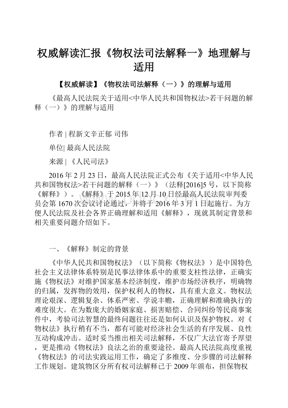 权威解读汇报《物权法司法解释一》地理解与适用.docx_第1页