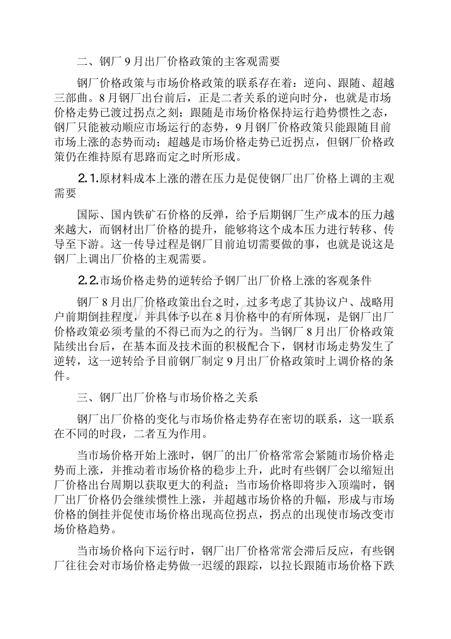 对国内主要钢厂份钢材出厂价格政策的预判.docx_第2页